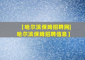 【哈尔滨保姆招聘网|哈尔滨保姆招聘信息】